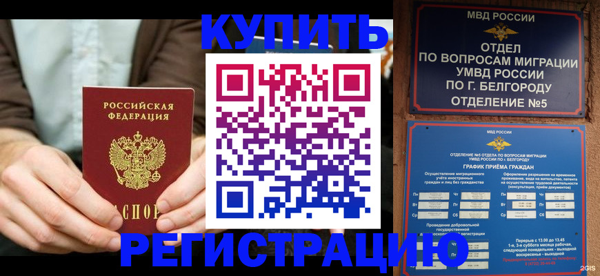 прописка 2025 в Валуйках